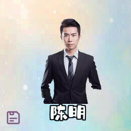 陈明