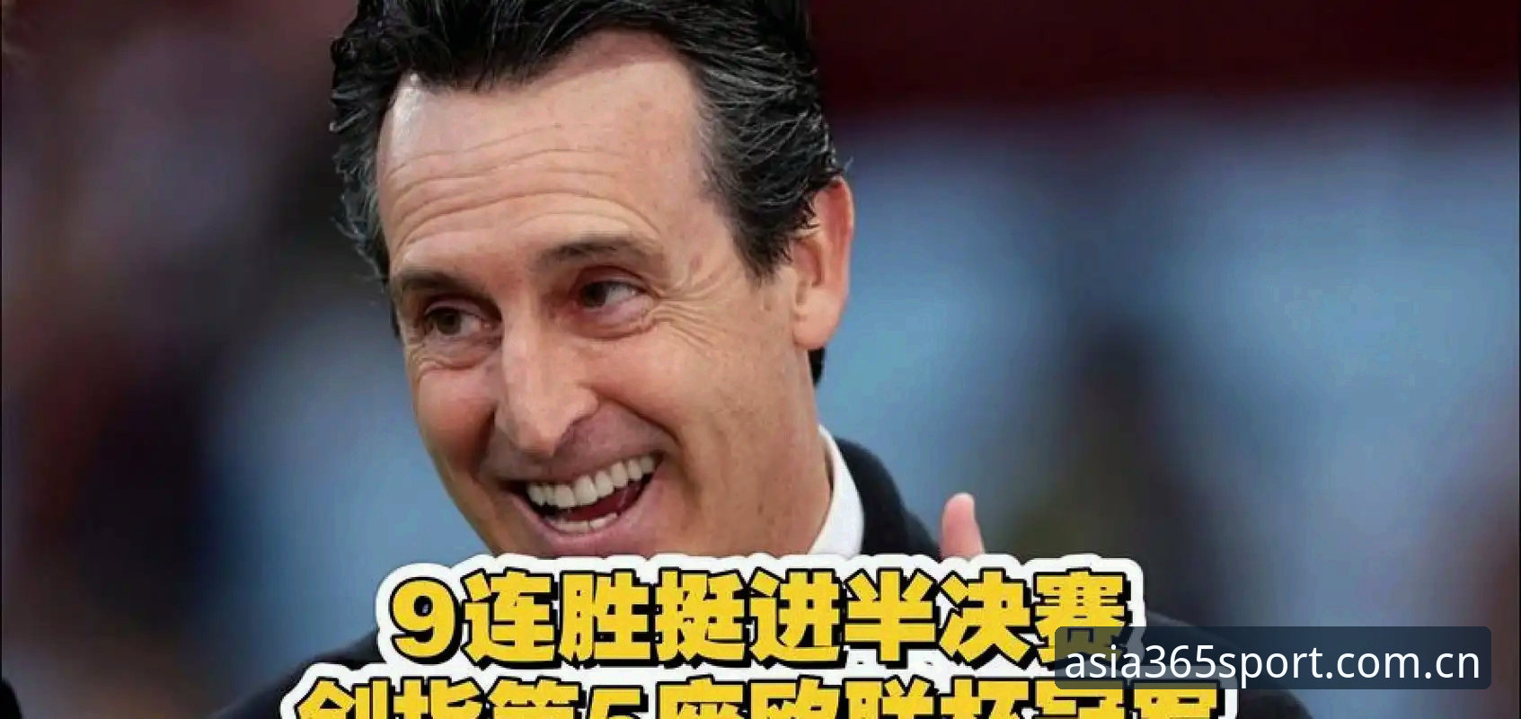 埃梅里五夺欧联杯纪录怎么查？bet365亚洲官网新手操作教程